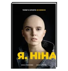 Книга Я, Ніна - Ольга Купріян, Яніна Соколова Книголав (9786177820221)