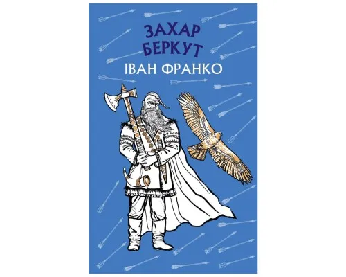 Книга Захар Беркут. Історична повість. Образ громадського життя Карпатської Русі в XIII віці BookChef (9786175481981)