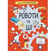 Книга Книга Розумників. РОБОТИ та ШІ - Пол Вірр Yakaboo Publishing (9786178222246)