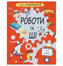 Книга Книга Розумників. РОБОТИ та ШІ - Пол Вірр Yakaboo Publishing (9786178222246)