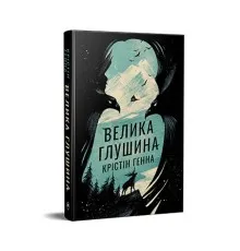 Книга Велика глушина - Крістін Генна Рідна мова (9786178373115)