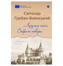 Книга Летючі тіні. Вибрані твори - Світозар Гурбан-Ваянський Yakaboo Publishing (9786178222772)