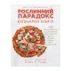 Книга Рослинний парадокс. Кулінарна книга - Стівен Р. Ґандрі BookChef (9786177559701)