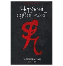 Книга Червоні сувої магії - Кассандра Клер, Веслі Чу Рідна мова (9789669177865)