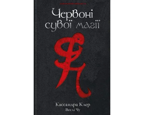 Книга Червоні сувої магії - Кассандра Клер, Веслі Чу Рідна мова (9789669177865)