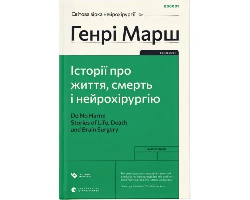 Книга Історії про життя, смерть і нейрохірургію - Генрі Марш Видавництво Старого Лева (9789664480472)