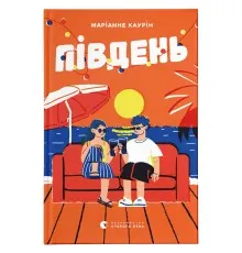 Книга Південь - Маріанне Каурін Видавництво Старого Лева (9789664481226)