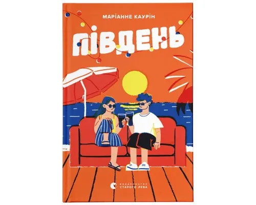 Книга Південь - Маріанне Каурін Видавництво Старого Лева (9789664481226)