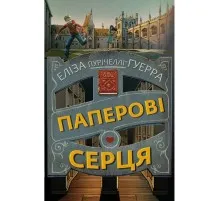 Книга Паперові серця - Еліза Пурічеллі-Гуерра BookChef (9786175481998)
