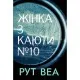 Книга Жінка з каюти №10 - Рут Веа Рідна мова (9786178280420)