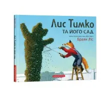 Книга Лис Тимко та його сад - Браян Ліс А-ба-ба-га-ла-ма-га (9786175851715)