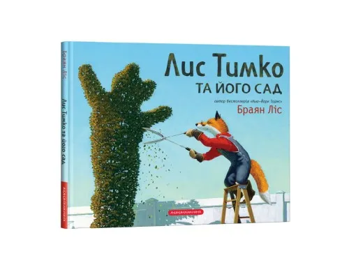 Книга Лис Тимко та його сад - Браян Ліс А-ба-ба-га-ла-ма-га (9786175851715)
