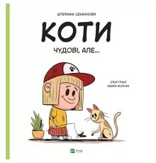Книга Коти чудові, але... - Штепанка Секанінова Vivat (9786171703193)