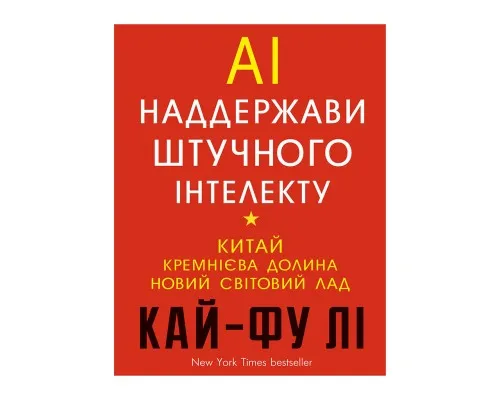 Книга AI. Наддержави штучного інтелекту - Кай-Фу Лі BookChef (9789669932488)