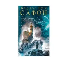 Книга Володар Туману. Книга 1 - Карлос Руїс Сафон КСД (9786171257672)