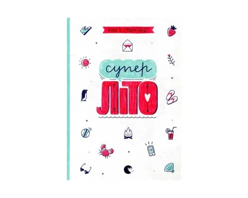 Книга Суперліто. Книга 3 - Ніна Елізабет Ґрьонтведт Видавництво Старого Лева (9786176792758)
