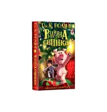 Книга Різдвяна свинка - Джоан Ролінґ А-ба-ба-га-ла-ма-га (9786175852217)