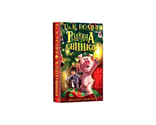 Книга Різдвяна свинка - Джоан Ролінґ А-ба-ба-га-ла-ма-га (9786175852217)