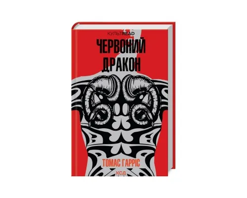 Книга Червоний Дракон - Томас Гарріс КСД (9786171501720)