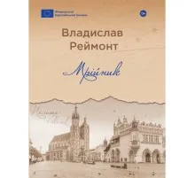 Книга Мрійник - Владислав Реймонт Yakaboo Publishing (9786178222291)