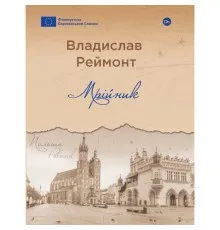 Книга Мрійник - Владислав Реймонт Yakaboo Publishing (9786178222291)