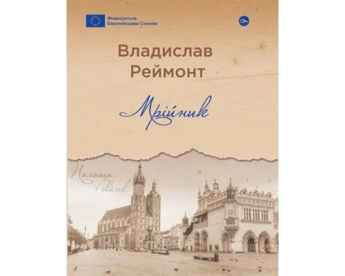 Книга Мрійник - Владислав Реймонт Yakaboo Publishing (9786178222291)