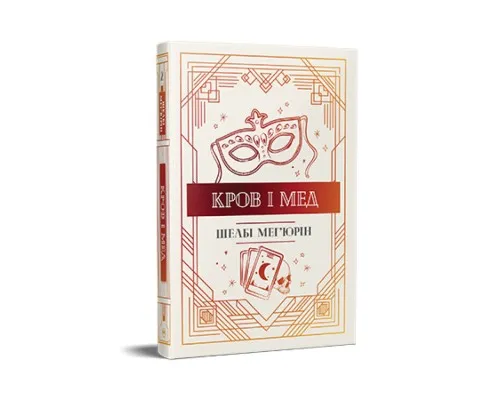 Книга Змія і голуб. Книга 2. Кров і мед - Шелбі Мег'юрін Рідна мова (9786178373177)