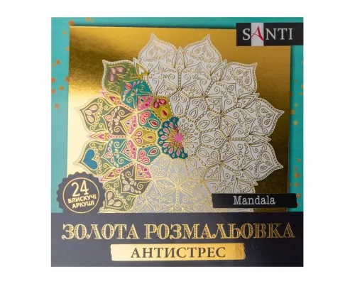 Набір для творчості Santi розмальовка антистрес Mandala золота 24 арк. (742952)