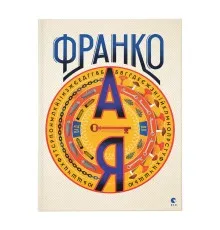 Книга Франко від А до Я - Наталя Тихолоз, Богдан Тихолоз Видавництво Старого Лева (9786176793021)