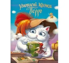 Книга Улюблені казки Перро Vivat (9789669823830)