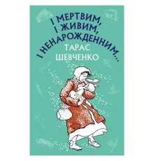 Книга І мертвим, і живим, і ненарожденним... Твори зі шкільної програми - Тарас Шевченко BookChef (9786175480342)