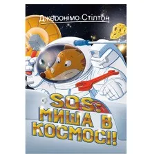 Книга SOS: Миша в космосі! Книга 6 - Джеронімо Стілтон Рідна мова (9789669178060)