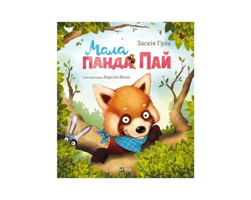 Книга Мала панда Пай - Заскія Гула Vivat (9789669822871)