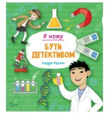 Книга Я можу бути детективом - Клаудія Мартін Vivat (9789669822840)