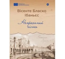 Книга Непроханий гість - Вісенте Бласко Ібаньєс Yakaboo Publishing (9786178222208)