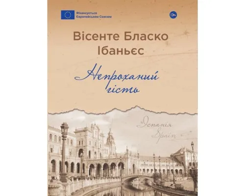 Книга Непроханий гість - Вісенте Бласко Ібаньєс Yakaboo Publishing (9786178222208)