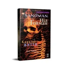 Комікс The Sandman. Пісочний чоловік. Том 7: Короткі життя - Ніл Ґейман Рідна мова (9786178373504)