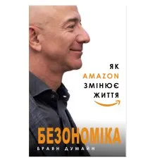 Книга Безономіка. Як Amazon змінює життя - Браян Думайн BookChef (9786177764532)