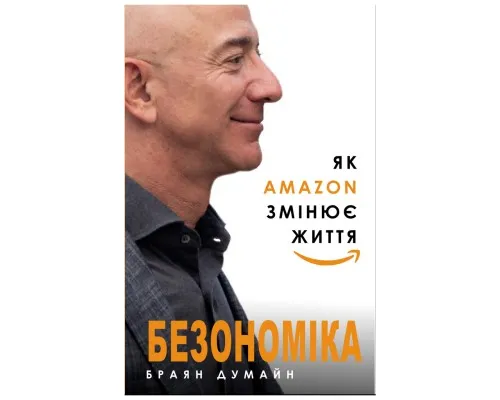 Книга Безономіка. Як Amazon змінює життя - Браян Думайн BookChef (9786177764532)