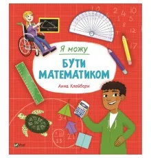 Книга Я можу бути математиком - Анна Клейборн Vivat (9789669822833)