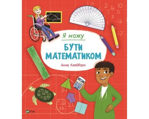 Книга Я можу бути математиком - Анна Клейборн Vivat (9789669822833)