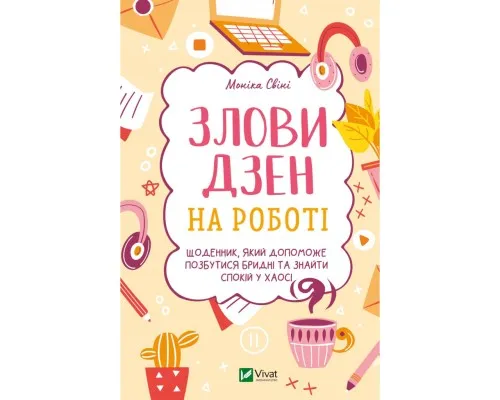 Книга Злови дзен на роботі. Щоденник, який допоможе позбутися бридні та знайти спокій у хаосі Vivat (9789669828897)