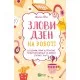 Книга Злови дзен на роботі. Щоденник, який допоможе позбутися бридні та знайти спокій у хаосі Vivat (9789669828897)