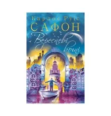 Книга Вересневі вогні. Книга 3 - Карлос Руїс Сафон КСД (9786171289338)