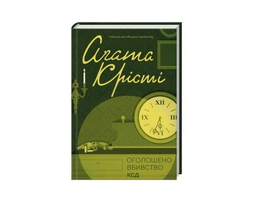 Книга Оголошено вбивство - Агата Крісті КСД (9786171500952)