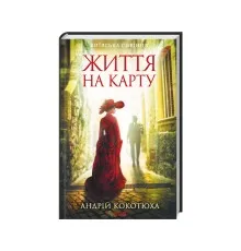 Книга Життя на карту. Київська сищиця - Андрій Кокотюха КСД (9786171283411)