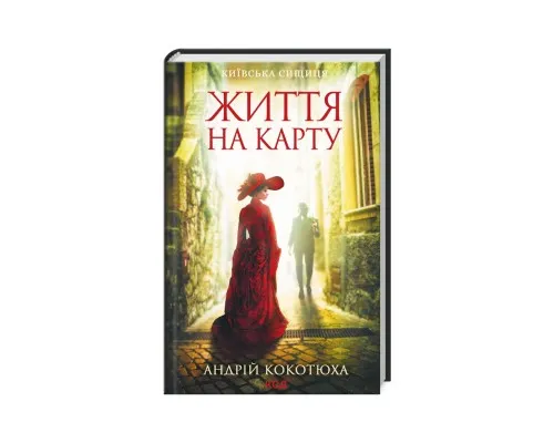 Книга Життя на карту. Київська сищиця - Андрій Кокотюха КСД (9786171283411)