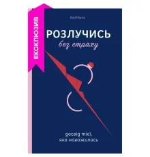 Книга Розлучись без страху. Досвід тієї, яка наважилася - Bad Mama Yakaboo Publishing (9786178107918)