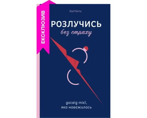 Книга Розлучись без страху. Досвід тієї, яка наважилася - Bad Mama Yakaboo Publishing (9786178107918)