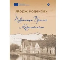 Книга Покійниця Брюгге. Карильйоніст - Жорж Роденбах Yakaboo Publishing (9786178222161)